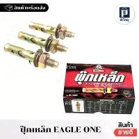 ราคา (ยกกล่อง 65ตัว) พุ๊กเหล็ก3/8 ปุ๊กเหล็ก ตราEagle one ขายดีประจำเดือนนี้ (1731637629421979155)