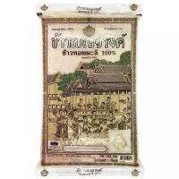 ราคา [พร้อมส่ง] ข้าวหอมมะลิ 100% ตรา ข้าวเบญจรงค์ น้ำหนักสุทธิ 5 กิโลกรัม (1731729089789134782)