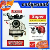 ราคา cqweartyshop29 ใช้งานได้ คาร์บูเรเตอร์ 260/767 ตราSUPER คาร์บูเครื่องตัดหญ้า คาร์บูเครื่องพ่นยา767 อะไหล่เครื่องตัดหญ้า คาร์บูเครื่อง260 คาร์บูเรเตอร์ (1731723040012732993)