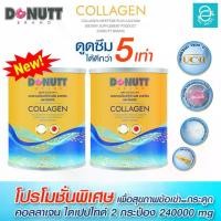 ราคา [ 2 กระป๋อง ] คอลลาเจนไดเปปไทด์ พลัสแคลเซียม 120,000 มก. ตรา โดนัทท์ - Donutt Collagen Dipeptide Plus Calcium 120,000 mg. (1729482716027914494)