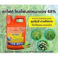 ราคา ไกลโฟเซตตราหมาแดง ดาไฟท์ 4 ลิตร ยาฆ่าหญ้า สารกำจัดวัชพืช ไกลโฟเซต 48 ของ แท้ ตรา หมาแดง (1731672143062533674)