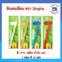 ราคา COD. ชอล์กขีดผ้า ตราSingha ยกกล่อง 12 แท่ง ชอล์กเขียนผ้า ชอล์คแท่งเขียนผ้า ชอล์คขีดผ้า ดินสอเขียนผ้า ดินสอเทียน ราคาถูก (1731678306802369893)