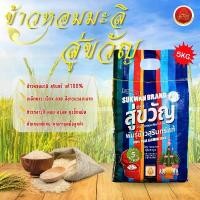 ราคา *จัดส่งฟรี* ข้าวหอมมะลิแท้ 100% จากจังหวัดสุรินทร์ 5 กก. คัดพิเศษ ตรา สู่ขวัญ | หอม ละมุน ขาวนวล คําแนะนําการขายที่ร้อนแรงในเดือนนี้ (1731948087818094558)