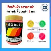 ราคา สีสกรีน สียางสะท้อนแสง ตรา scala ขนาด 1กก. สีสกรีนผ้า สีสกรีนเสื้อ สีสกรีนกางเกง สีเพ้นท์ผ้า ราคาถูก (1729739023204190734)