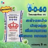 ราคา COD ปุ๋ย 0-0-60 ตรา มงกุฎ (เม็ดแดง) แบ่งบรรจุ 5 Kg. โพแทสเซียม(K) บำรุงผล หัว สร้างแป้ง เพิ่มหวาน ขยายผล เพิ่มคุณภาพผลผลิต (1732171321530288477)