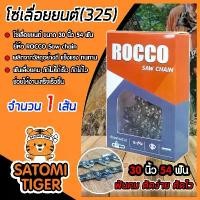 ราคา kvtozmSHOP12 ความคงทน โซ่เลื่อยยนต์(325) ขนาด 30นิ้ว 54ฟัน จำนวน 1 กล่อง ตรา ROCCO saw chain โซ่ตัดไม้ โซ่บาร์เลื่อย โซ่ตัดต้นไม้ ตัดเร็ว โซ่เลื่อย โซ่คุณภาพ ทนทาน (1731756182147729789)