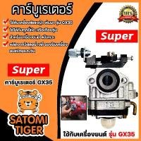ราคา zqrvbxSHOP36 ปัจจุบัน คาร์บูเรเตอร์เครื่องตัดหญ้า รุ่นGX35 ตราSUPER คาร์บูเครื่องยนต์GX35 อะไหล่เครื่องยนต์GX35 คาบูGX35 คาร์บูเรเตอร์GX35 (1731756116146620500)