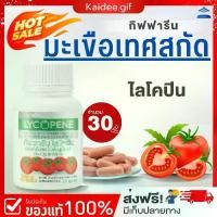 ราคา กิฟฟารีน ไลโคปีน (Giffarine Lycopene) ผสมวิตามินซี ชนิดแคปซูล (ตรา กิฟฟารีน) (1729614915316714376)