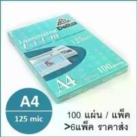 ราคา ขายร้อน พลาสติกเคลือบบัตร ขนาด A4 หนา125mic 100แผ่น/แพ็ค ตรา Delta Laminating Film (1731668386780972538)
