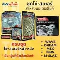 ราคา ชุดโซ่สเตอร์ มอเตอร์ไซค์ ตรา ตะวัน (TAWAN) ข้อหนา 428H แข็งแกร่ง ทนทาน สำหรับ WAVE / DREAM / MSX / FINN / M-SLAZ Motorcycle รถ เหล็ก (1731012237620644340)