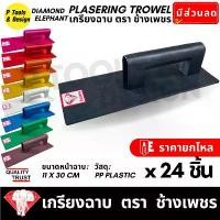 ราคา (24 ชิ้น) เกรียงฉาบปูน เกียงก่อปูน ฉาบปูน Plastering Trowel ตรา ช้างเพชร COD (1731363905221462512)