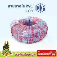 ราคา สายยางใส 1นิ้ว ยาว 100เมตร ท่อน้ำPVC ตราCCP สายยางรดน้ำต้นไม้ (1729943448703699229)