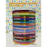 ราคา [COD] ริบบิ้นกากเพชรใส ตราTW เบอร์2 ยาว 350 หลา (1731810456846566905)