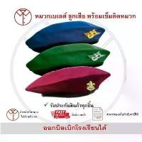 ราคา [จัดส่งทันที] หมวกเบเล่ต์ พร้อมเข็มติดหมวก ลูกเสือสามัญรุ่นใหญ่ ลูกเสืออากาศ เครื่องแบบนักเรียน ตรา เชาวไร (1731806949935842450)