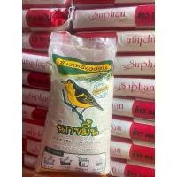 ราคา ข้าวเหลืองอ่อน ตรา นกขมิ้น 15 Kg ขายดี ข้าวสารหอมมะลิ 15 โล (1731765398030550739)