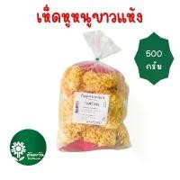 ราคา เห็ดหูหนูขาวแห้ง 500 กรัม ตรา ต้นตะวัน (1731944861588489957)
