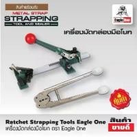 ราคา เครื่องมัดกล่องมือโยก ตรา อีเกิ้ล วัน (1731958599934313572)