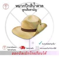 ราคา [จัดส่งทันที] หมวกปีกสีน้ำตาล พร้อมดอกจัน ลูกเสือสามัญ เครื่องแบบนักเรียน ตรา เชาวไร (1732242180191717646)