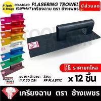 ราคา สินค้าขายดี (12 ชิ้น) เกรียงฉาบปูน เกียงก่อปูน ฉาบปูน Plastering Trowel ตรา ช้างเพชร (1732282776836017060)