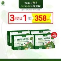 ราคา สบู่ไทยเฮิร์บ [ 3+1 ก้อน ] สบู่ชารางจืด สบู่สมุนไพรออแกนิค ตราThaiHerb (1731293720066754341)