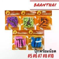 ราคา จัดส่งทันที. พุกพลาสติก **10ชิ้น ยกแผง** พร้อมน๊อต เบอร์ 5,6,7,8 และ 10 ตรา PHOENIX (ราคาต่อ 1 แผง) พุ๊กพลาสติก ปุ๊ก (1731898275581561833)