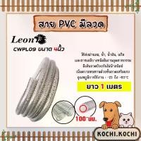 ราคา สายPVC มีลวด ขนาด 4นิ้ว 100mm. ตราLeon ยาว 1 เมตร ทนทาน สายใยลวด-สายพีวีซีมีลวด (PVC Spring Hose) ใช้กับงานช่างต่างๆ (1729833607640222584)