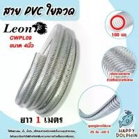 ราคา สายPVC มีลวด ขนาด 4นิ้ว 100mm. ตราLeon ยาว 1 เมตร ทนทาน สายใยลวด-สายพีวีซีมีลวด (PVC Spring Hose) ใช้กับงานช่างต่างๆ (1729833603070724303)