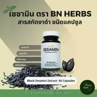 ราคา Sesamin เซซามิน สารสกัดงาดำ ตรา BN Herbs บำรุงร่างกาย (1730328424075528226)