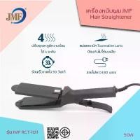 ราคา เครื่องหนีบผม [พร้อมส่ง]รุ่นที่ช่างร้านทำผมนิยมใช้ไฟฟ้า ที่หนีบผม เครื่องรีดผม Jmf1011ที่ม้วนผม หนีบผม เครื่องหนีบไฟฟ้า (1731679849505195835)