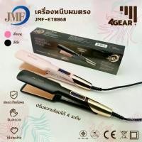 ราคา JMF-ET8868 เครื่องหนีบผมช่าง เครื่องหนีบผม หนีบเงา เครื่องม้วนผม JMF 8868 ที่หนีบผม ที่รีดผม เครื่องรีดผม jmf8868 หนีบผม Women สตรี เครื่อง หนีบ ผม ดัดผม (1730215030167734572)