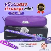 ราคา CKL-917 เครื่องหนีบผม mini ขนาดเล็ก CKL917 พกพาสะดวก แผ่นความร้อนเซรามิก ร้อนไว ผมไม่แห้งเสีย ที่หนีบผม มินิ หนีบผมตรง ทำวอลลุ่ม มีกระเป๋าแถม1ชิ้น พร้อมส่ง (1730328525411748470)
