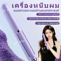 ราคา เครื่องหนีบผม ทำผมตรง ลอน 2-in-1, ดีไซน์มินิมอล เครื่องหนีบผม ม้วนผม หนีบเงา ยืดผม ใช้ได้ทั้งเด็กชายและเด็กหญิง Women,ใช้ในบ้าน พกพา ที่หนีบผม (1730954132342999313)