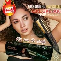 ราคา เครื่องหนีบผม+ม้วนผมไฟฟ้า 2-in-1 CKL-936 ม้วนลอน เครื่องรีดผม ไม่กินผม ที่หนีบผม ดัดวอลุ่ม หนีบตรง หนีบผมไฟฟ้า ดีไซน์สวย ร้อนเร็ว เปลี่ยนลุคได้ทั้งผมตรงและทำลอนในเครื่องเดียว พกพาสะดวก พร้อมส่ง (17314