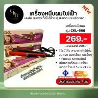 ราคา CKL 666 เครื่องหนีบผม ที่หนีบผม เครื่องรีดผม (1729771852415273658)