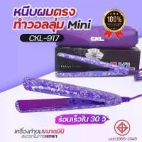 ราคา CKL-917 เครื่องหนีบผม ขนาดมินิ สะดวกในการพกพา มีกระเป๋าแถม1ชิ้น แผ่นความร้อนเซรามิก ร้อนไว ผมไม่แห้งเสีย ที่หนีบผม MINI CKL917 หนีบผมตรง หนีบผม ทำวอลลุ่ม (1730328509201221898)