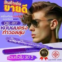 ราคา CKL-917 เครื่องหนีบผม ขนาดมินิ อุปกรณ์ทำผม สะดวกในการพกพา มีกระเป๋าแถม1ชิ้น แผ่นความร้อนเซรามิก ผมไม่แห้งเสีย ที่หนีบผม MINI CKL917 หนีบผมตรง ทำวอลลุ่ม (1730338455073228949)