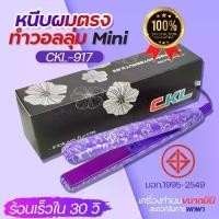 ราคา เครื่องหนีบผม CKL-917 mini ขนาดเล็ก CKL917 พกพาได้ มีกระเป๋าแถม1ชิ้น แผ่นความร้อนเซรามิก ร้อนไว ผมไม่แห้งเสีย ที่หนีบผม มินิ หนีบผมตรง ทำวอลลุ่ม พร้อมส่ง (1730328536308025372)
