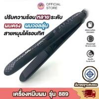 ราคา เครื่องหนีบผม หน้าจอดิจิตอล หน้าจอ LCD Professional Hairรุ่น CKL 889 เครื่องหนีบผม ที่หนีบผม (1729750358539470916)