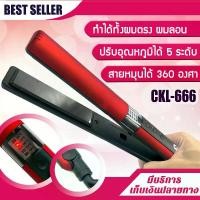 ราคา เครื่องหนีบผม ตรง ม้วน วอลลุ่ม รุ่น CKL 666 ทำได้ทั้งผมตรงและลอน ปรับได้ถึง 5 ระดับ เครื่องหนีบผม ที่หนีบผม เครื่องรีดผม ที่ม้วนผม หนีบผม (1729625134350043503)