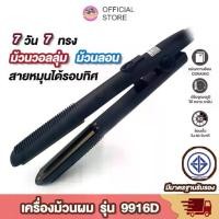 ราคา เครื่องหนีบผม CKL 9916 D ที่หนีบผม เครื่องม้วนผม ที่ม้วนผม แกนม้วนผม ลอนมาม่า หนีบตรง หนีบเงา (1729750348414158916)