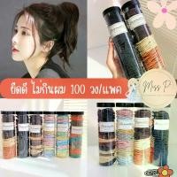 ราคา ยางรัดผม 100 เส้น ยางนุ่ม ยืดดี ไม่กินผม โบว์ผูกผม (1729645728760629764)
