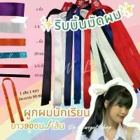 ราคา ริบบิ้น5บาท ริบบิ้นผูกผมนักเรียน โบว์เส้นผูก โบว์เส้น โบว์นักเรียน โบว์ผูกผม (1729735187632785978)