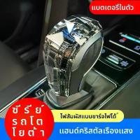 ราคา ปุ่มเปลี่ยนเกียร์ เหมาะสำหรับ Toyota Camry Corolla Levin RAV4 Highlander แบบปรับได้ เรืองแสง คริสตัล ปุ่มเปลี่ยนเกียร์ (1732170793272117743)