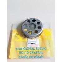 ราคา สปอตสินค้า ชามครัช3ก้อน/ ชามครัชแรงเหวี่ยง SUZUKI RC100 , RC110 คริสตัล รุ่นสตาร์ทเท้า (เกรดA) ชิ้นส่วนทดแทน (1731769107617580338)