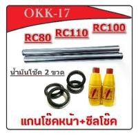 ราคา ชุดแกนโช๊คหน้าพร้อมซีลโช๊ค  RC100 RC80 Crystal แกนโช๊คหน้าเดิม ซีลโช๊ค น้ำมันโช๊คหน้า คริสตัล อาร์ซี80 อาร์ซี100 อาร์ซี110 (1729694682270370069)