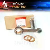 ราคา ชุดก้านสูบ SUZUKI - RC 80 100 ก้านสูบ อาซี 80 100 RC80 RC100 RC110 ก้านสูบคริสตัล Crystal คริสตัล (1731481551778579474)