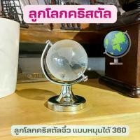ราคา ลูกโลกคริสตัล โต๊ะทำงาน ลูกโลกจิ๋วหมุนได้ ลูกโลก ลูกโลกจิ๋ว ของตกแต่งของ โลก ลูกโลกตั้งโต๊ะ คริสตัล ลูกโลกตั้งโต๊ะ (1731244801762690455)