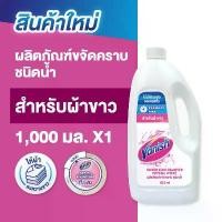 ราคา Vanish Liquid แวนิช ผลิตภัณฑ์ขจัดคราบชนิดน้ำ คริสตัล ไวท์ 1000 มล.สำหรับผ้าขาว คลังสินค้า (1731724897555940581)