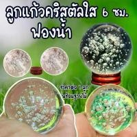 ราคา [พร้อมส่ง] ลูกแก้วฟองน้ำ ขนาด 6 ซม. พร้อมฐานไม้ ฟองน้ำ ลูกแก้ว ลูกแก้วธรรมชาติ ลูกแก้วคริสตัลใส ลูกแก้วใส สีใส เพชรคริสตัล คริสตัล (1731827585634371889)