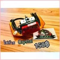 ราคา Joyceipo ไฟท้าย CRYSTAL RC110 คริสตัล ทั้งชุด แบบแท้ ขายดี ที่นิยมมากที่สุด มีบริการเก็บ สินค้าขายดี Motorcycle มอเตอร์ไซค์ ไฟเบรคฮุนได ไฟท้ายเวฟ110i ที่กั้นประตู กระดาษทิช (1730868849070869316)